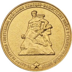 Россия 10 рублей 2013 год - Сталинградская битва