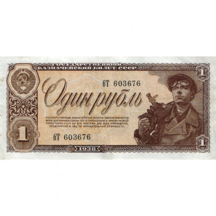 СССР 1 рубль 1938 год - XF-