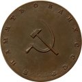 Настольная медаль &quot;Выставка достижений народного хозяйства СССР. В память о ВДНХ СССР