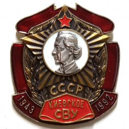 Знак Киевское СВУ. Суворовское военное училище. СССР. 1943-1992