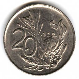 ЮАР 20 центов 1977 год - Королевская протея