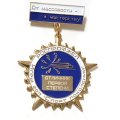 Значок Роспрофжел. Игры 2011 &quot;Спорт поколений&quot; От массовости - к мастерству. Отличник первой степени