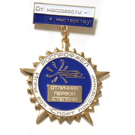 Значок Роспрофжел. Игры 2011 &quot;Спорт поколений&quot; От массовости - к мастерству. Отличник первой степени