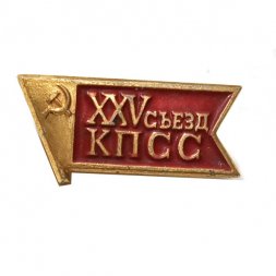 Значок XXV (25) съезд КПСС. Флаг