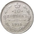 10 копеек 1915 год ВС Николай II (1894—1917) - XF-