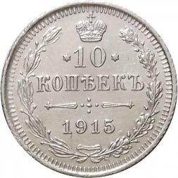 10 копеек 1915 год ВС Николай II (1894—1917) - XF-