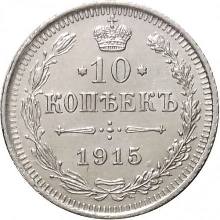 10 копеек 1915 год ВС Николай II (1894—1917) - XF-