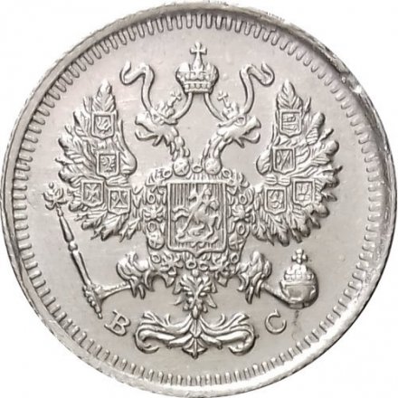 10 копеек 1915 год ВС Николай II (1894—1917) - XF-