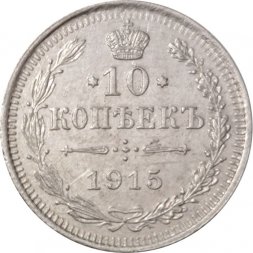 10 копеек 1915 год ВС Николай II (1894—1917) - XF-