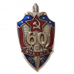 Знак "60 лет ВЧК-КГБ" 1977 год (тип 2)