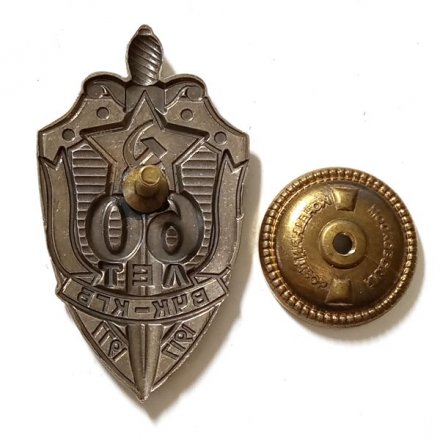 Знак &quot;60 лет ВЧК-КГБ&quot; 1977 год (тип 2)