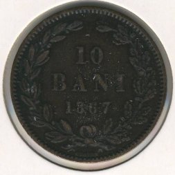 Румыния 10 бани 1867 год (HEATON)