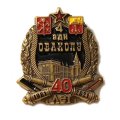 Знак 40 лет 4 адн ОВАКОЛУ. Одесское высшее артиллерийское командное училище (на цанге)