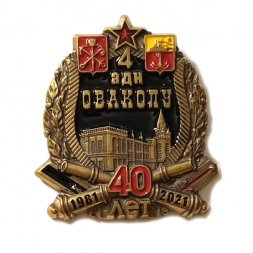 Знак 40 лет 4 адн ОВАКОЛУ. Одесское высшее артиллерийское командное училище (на цанге)