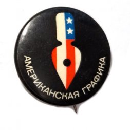 Значок Американская графика. Выставка