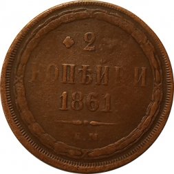 2 копейки 1861 год ЕМ Александр II (1855—1881) - VF-