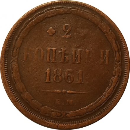 2 копейки 1861 год ЕМ Александр II (1855—1881) - VF-