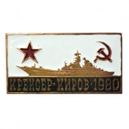 Знак Крейсер "Киров" 1980, тяжелый, винтовой