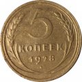 СССР 5 копеек 1928 год - VF-