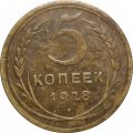 СССР 5 копеек 1928 год - VF-