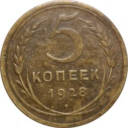 СССР 5 копеек 1928 год - VF-