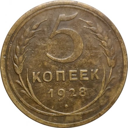 СССР 5 копеек 1928 год - VF-