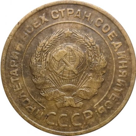 СССР 5 копеек 1928 год - VF-