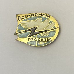 Значок Всемирный год связи
