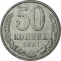 СССР 50 копеек 1991 год (Л) - VF 