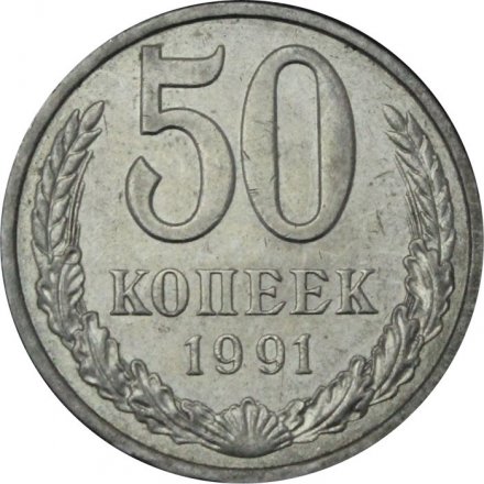 СССР 50 копеек 1991 год (Л) - VF 