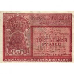РСФСР 10000 рублей 1921 год - Герасимов - XF-