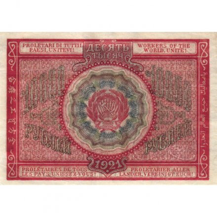 РСФСР 10000 рублей 1921 год - Герасимов - XF-