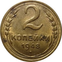 СССР 2 копейки 1948 год - XF-
