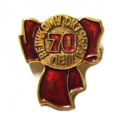 Значок 70 лет Великому Октябрю. Бант