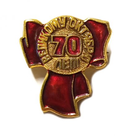 Значок 70 лет Великому Октябрю. Бант