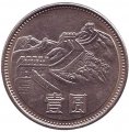 Китай 1 юань 1981 год - Великая Китайская Стена