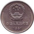 Китай 1 юань 1981 год - Великая Китайская Стена