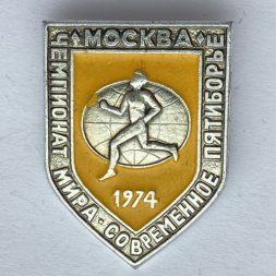 Значок. Чемпионат мира. Современное пятиборье. Москва 1974. Легкая атлетика