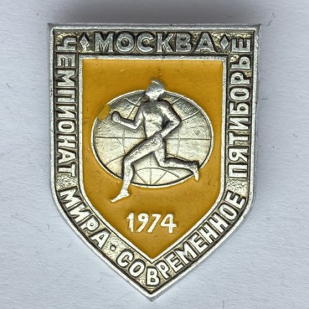 Значок. Чемпионат мира. Современное пятиборье. Москва 1974. Легкая атлетика