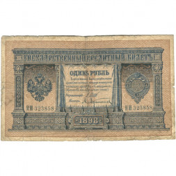 Российская империя 1 рубль 1898 год - серии ВЪ - ЛѢ (6 цифр) - Шипов - А.Афанасьев - G