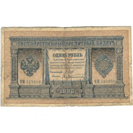 Российская империя 1 рубль 1898 год - серии ВЪ - ЛѢ (6 цифр) - Шипов - А.Афанасьев - G