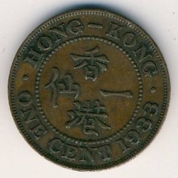 Гонконг 1 цент 1933 год - Король Георг V