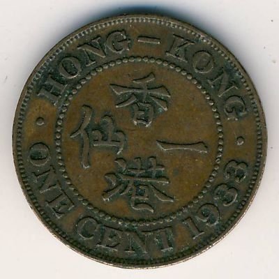 Гонконг 1 цент 1933 год - Король Георг V