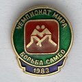 Значок. Чемпионат мира 1983. Борьба Самбо