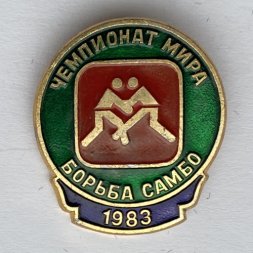 Значок. Чемпионат мира 1983. Борьба Самбо