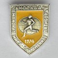 Значок. Чемпионат мира. Бег. Современное пятиборье. Москва 1974