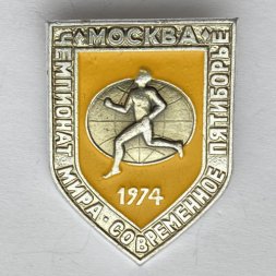 Значок. Чемпионат мира. Бег. Современное пятиборье. Москва 1974
