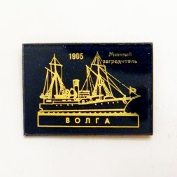 Значок Минный заградитель "Волга" 1905г.