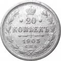 20 копеек 1903 год СПБ АР Николай II (1894—1917) - VF