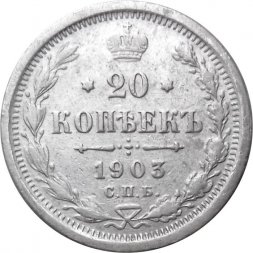 20 копеек 1903 год СПБ АР Николай II (1894—1917) - VF